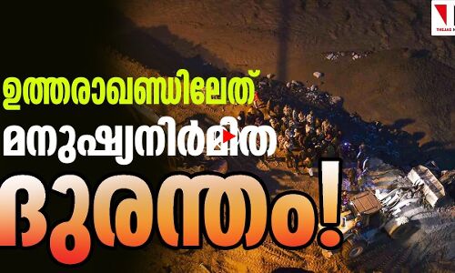 ഉത്തരാഖണ്ഡ് ദുരന്തം മനുഷ്യനിർമിതം