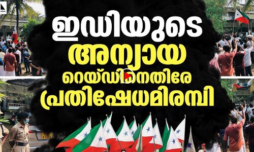 ഇഡി റെയ്ഡിനെതിരേ ജനകീയപ്രതിഷേധം