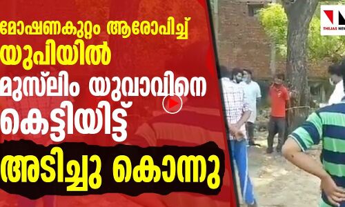 യുപിയിൽ മുസ്‌ലിം യുവാവിനെ കെട്ടിയിട്ട് അടിച്ചുകൊന്നു