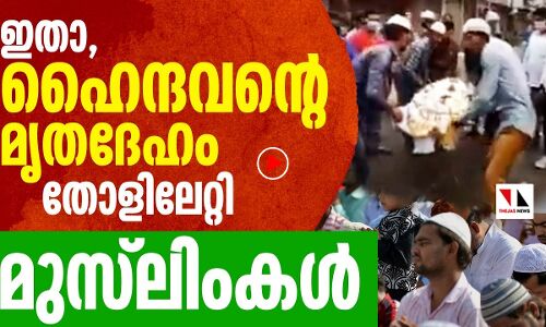 ഹൈന്ദവന്റെ മൃതദേഹവും ചുമന്ന് മുസ്‌ലിംകൾ