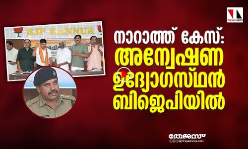 നാറാത്ത് കേസന്വേഷിച്ച ഡിവൈഎസ് പി ബിജെപിയില്‍