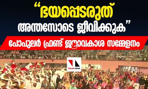 ഭയപ്പെടരുത്:അന്തസോടെ ജീവിക്കുക-പോപുലര്‍ഫ്രണ്ട് ജനാവകാശ സമ്മേളനം