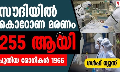 സൗദിയില്‍ കൊറോണ മരണം 255 ആയി