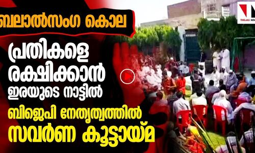 കൂട്ടബലാല്‍സംഗ പ്രതികള്‍ക്കായി ബിജെപിയുടെ സവര്‍ണ കൂട്ടായ്