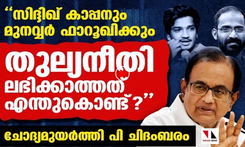 കോടതിയുടെ തുല്യനീതി സിദ്ദിഖ് കാപ്പനും മുനവ്വര്‍ഫാറൂഖിനും കൊടുക്കേണ്ടേ? |THEJAS NEWS