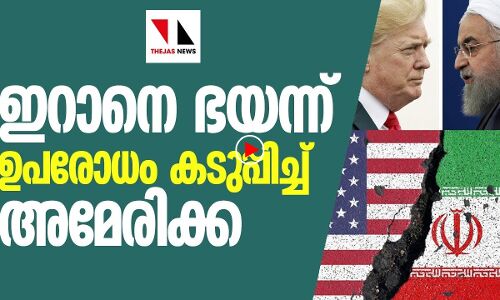 അമേരിക്കയെ വിറപ്പിച്ച് ഇറാന്‍