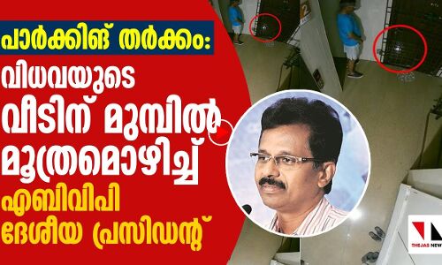 വയോധികയുടെ വീടിന് മുമ്പിൽ മൂത്രമൊഴിച്ച് എബിവിപി ദേശീയ പ്രസിഡന്റ്
