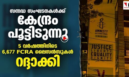 സന്നദ്ധ സംഘടനകൾക്ക് കേന്ദ്ര സർക്കാർ പൂട്ടിടുന്നു