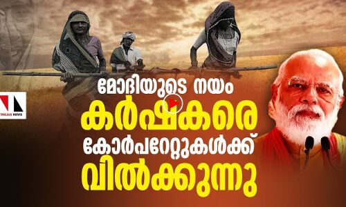 കര്‍ഷകരെ കോര്‍പറേറ്റുകള്‍ക്കു വില്‍ക്കുന്ന ഓര്‍ഡിനന്‍സ്