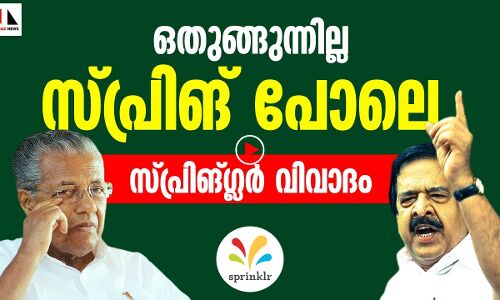 അടങ്ങുന്നില്ല; സ്പ്രിങ്ങിൽ ചവിട്ടിയ പോലെ സ്പ്രിങ്ഗ്ലർ