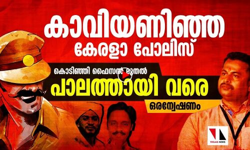 ആർഎസ്എസ്സിന്റെ കാവി ട്രൗസർ അണിഞ്ഞ കേരളാ പോലിസ്