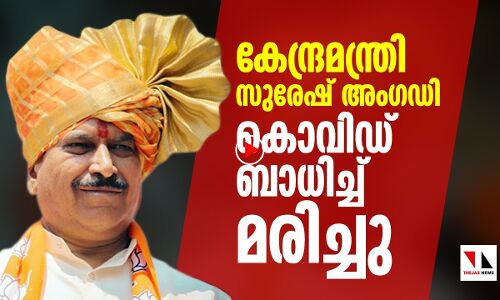 കേന്ദ്ര മന്ത്രി കൊവിഡ് ബാധിച്ച് മരിച്ചു |THEJAS NEWS