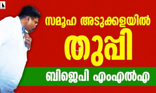 സമൂഹ അടുക്കളയില്‍ തുപ്പി ബിജെപി എംഎല്‍എ