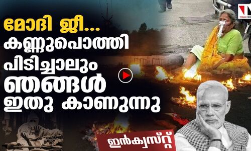 മോദി ജീ കണ്ണുപൊത്തിയാലും ഞങ്ങള്‍ ഇതു കാണുന്നു