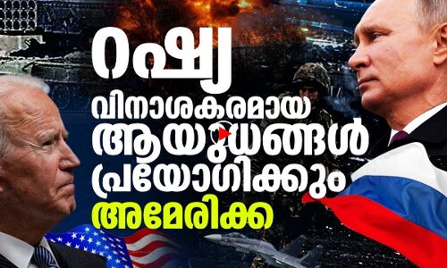 റഷ്യ വിനാശകരമായ ആയുധങ്ങൾ പ്രയോഗിക്കും;അമേരിക്ക