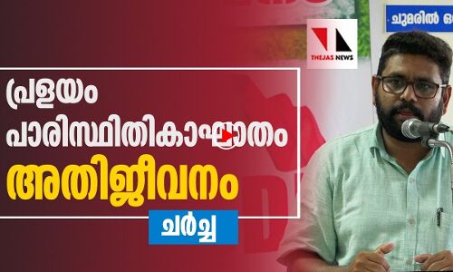 പ്രളയം-പരിസ്ഥിതി-അതിജീവനം: ചർച്ച