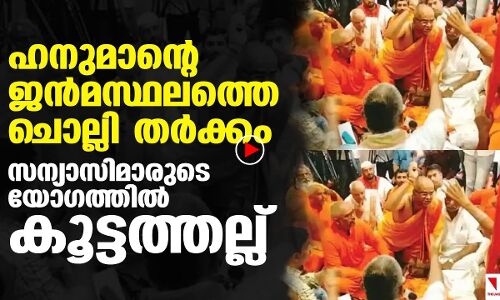ഹനുമാന്റെ ജന്‍മസ്ഥലം; സന്യാസി യോഗത്തില്‍ കൂട്ടത്തല്ല്