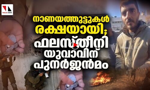 നാണയത്തുട്ടുകൾ രക്ഷയായി; ഫലസ്തീനി യുവാവിന് പുനർജൻമം