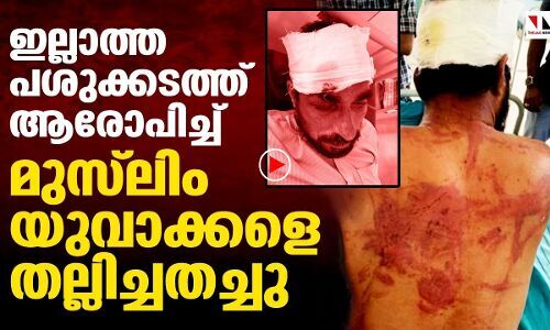മുസ്‌ലിം യുവാക്കളെ തല്ലിച്ചതച്ചു; ഇല്ലാത്ത പശുക്കടത്തിന്റെ പേരില്‍