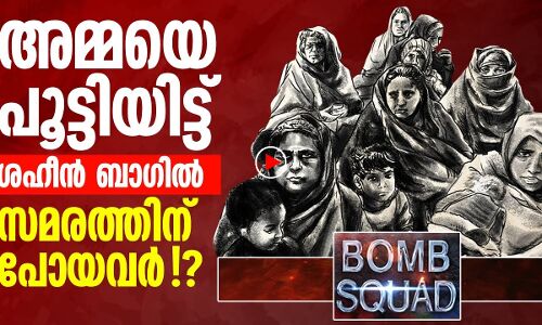 അമ്മയെ പൂട്ടിയിട്ട് ശാഹീൻ ബാഗിൽ സമരത്തിന് പോയവർ!?