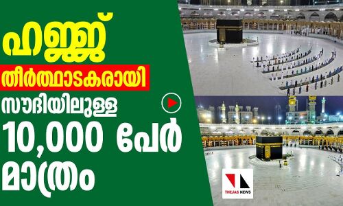 ഇത്തവണ ഹജ്ജില്‍ പങ്കെടുക്കുക ആകെ പതിനായിരം പേര്‍