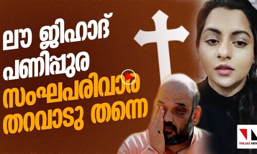 ലൗ ജിഹാദിൽ കുടുങ്ങിയ ക്രിസ്ത്യൻ പെൺകുട്ടികളെവിടെ?