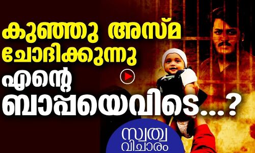 റഊഫ് ശരീഫിന്റെ മകള്‍ പിറന്നുവീണിട്ട് ബാപ്പയെ കണ്ടിട്ടില്ല