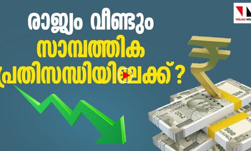 രാജ്യം വീണ്ടും സാമ്പത്തിക പ്രതിസന്ധിയിലേക്ക്