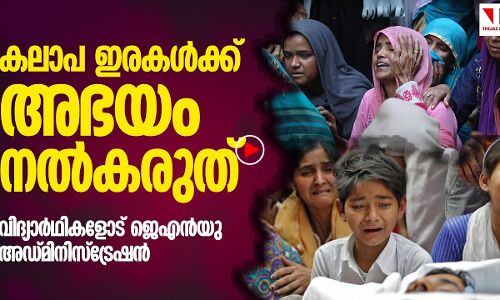 അഭയം നൽകരുത് - ജെഎൻയു അഡ്മിനിസ്ട്രേഷൻ