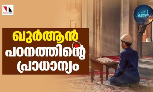 ഖുര്‍ആന്‍ പഠനത്തിന്റെ പ്രാധാന്യം|റമദാന്‍ വിചാരം-എപ്പിസോഡ് 9|