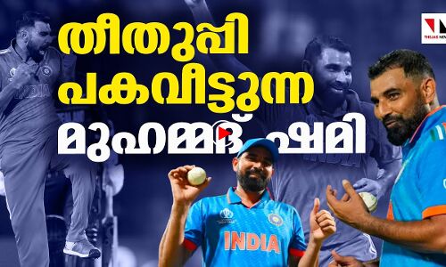 ഷമി ഹീറോയാണ്, പകവീട്ടുന്ന പേസര്‍
