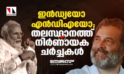 ഇന്‍ഡ്യയോ എന്‍ഡിഎയോ; ഡല്‍ഹിയില്‍ നിര്‍ണായക ചര്‍ച്ചകള്‍