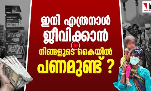 ഇനി എത്രമാസം ജീവിക്കാന്‍ കൈയില്‍ പണമുണ്ട്?