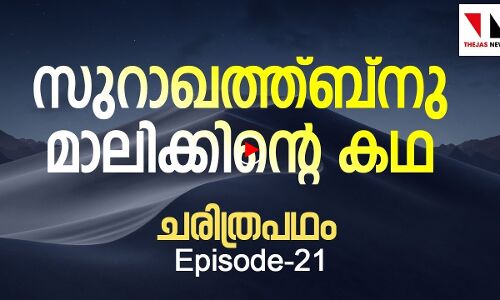 സുറാഖത്ത്ബ്‌നു മാലിക്കിന്റെ കഥ |THEJAS NEWS