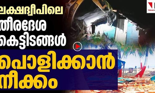ലക്ഷദ്വീപിലെ തീരദേശ കെട്ടിടങ്ങള്‍ പൊളിക്കാന്‍ നീക്കം |THEJAS NEWS