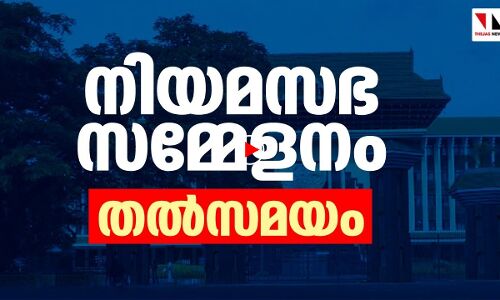 LIVE- നിയമസഭ സമ്മേളനം