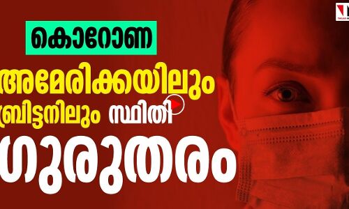 കൊറോണ അമേരിക്കയിലും ബ്രിട്ടനിലും സ്ഥിതി ഗുരുതരം