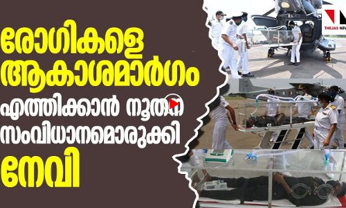 രോഗികളെ കരയിലെത്തിക്കാൻ നൂതന വിദ്യയുമായി നേവി