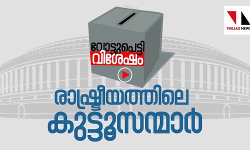 കേരള രാഷ്ട്രീയത്തിലെ കുട്ടൂസൻഖാൻമാർ | THEJAS NEWS