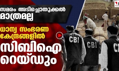 ഇവിടെ സമരം, അവിടെ ധാന്യസംഭരണകേന്ദ്രങ്ങളില്‍ സിബിഐ റെയ്