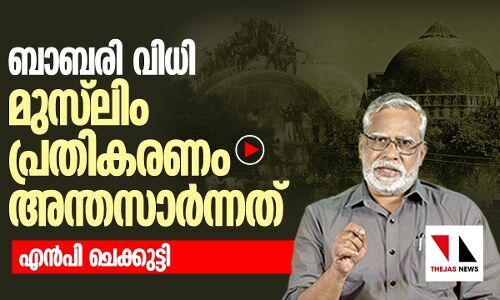 ബാബരി വിധി: മുസ്‌ലിം പ്രതികരണം അന്തസ്സാര്‍ന്നത്‌