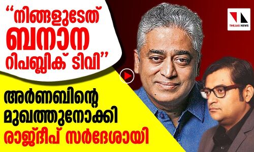 നിങ്ങളുടേത് ബനാന റിപബ്ലിക് ടിവി; അര്‍ണബിന്റെ മുഖത്തുനോക്കി രാജ്ദീപ് സര്‍ദേശായി