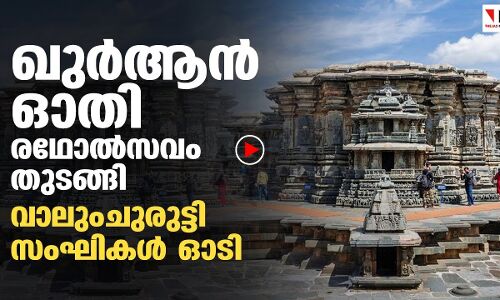 ഖുർആൻ ഓതി രഥോൽസവം തുടങ്ങി; വാലുംചുരുട്ടി സംഘികൾ ഓടി |THEJAS NEWS