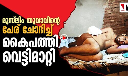 ഹരിയാനയിൽ മുസ്‌ലിം യുവാവിന്റെ കൈപത്തി വെട്ടിമാറ്റി