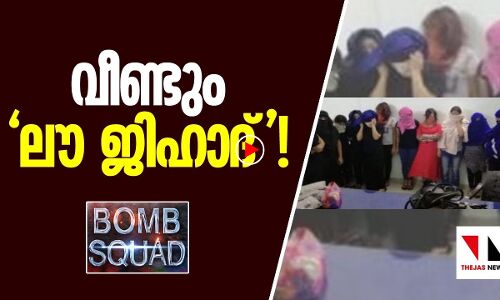 വീണ്ടും ലൗ ജിഹാദ് !