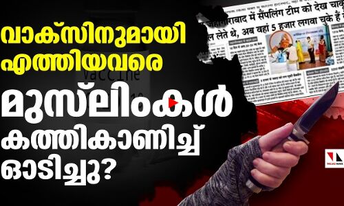 വാക്‌സിനുമായി എത്തിയവരെ മുസ്‌ലിംകള്‍ കത്തികാണിച്ച് ഓടിച്ചു ?