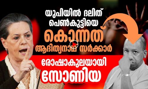 അവളെകൊന്നത് ആദിത്യനാഥ്‌സര്‍ക്കാര്‍: തുറന്നടിച്ച്  സോണിയ