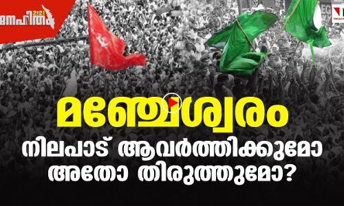 മഞ്ചേശ്വരം മനസുകൊണ്ട് ആര്‍ക്കൊപ്പമാണ്