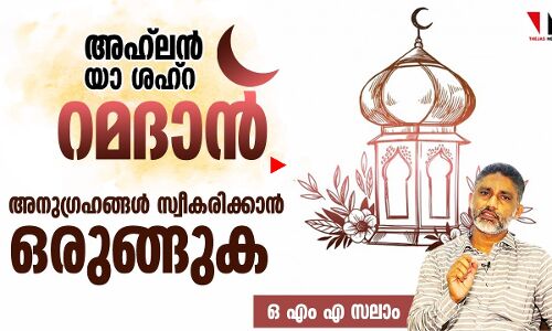 അഹ്‍ലൻ യാ ശഹ്റു റമദാൻ