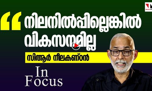 നിലനിൽപ്പില്ലെങ്കിൽ വികസനമല്ല: സിആർ നീലകണ്ഠൻ